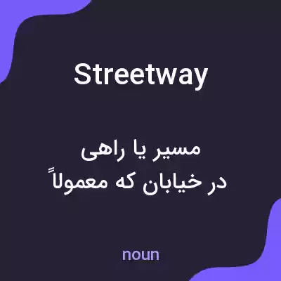 معنی streetway به فارسی