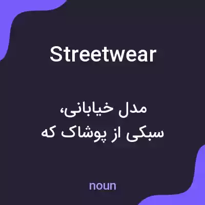 معنی streetwear به فارسی معنی streetwear به فارسی