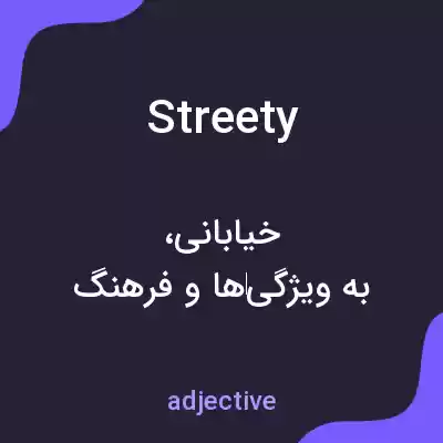 معنی streety به فارسی معنی streety به فارسی