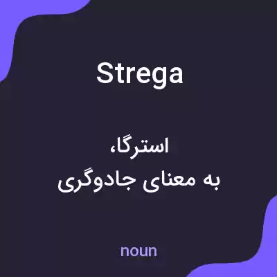 معنی strega به فارسی معنی strega به فارسی