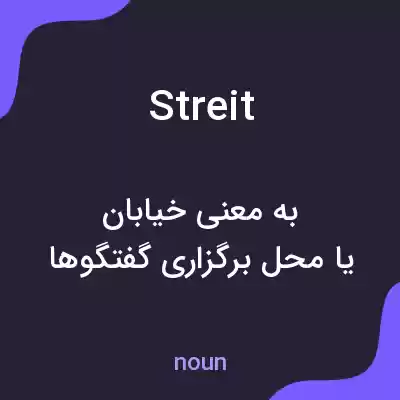 معنی streit به فارسی معنی streit به فارسی