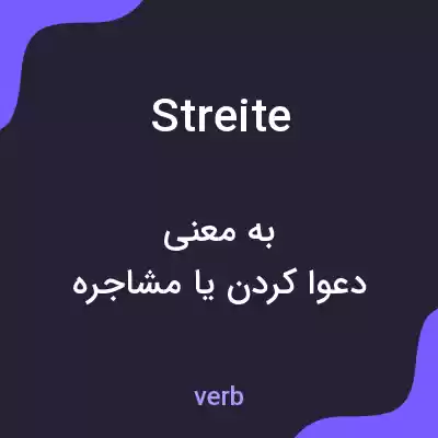 معنی streite به فارسی معنی streite به فارسی