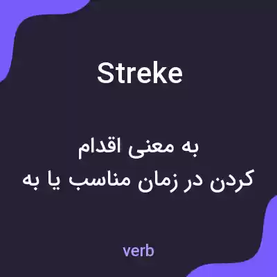 معنی streke به فارسی معنی streke به فارسی