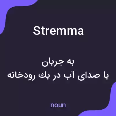 معنی stremma به فارسی معنی stremma به فارسی