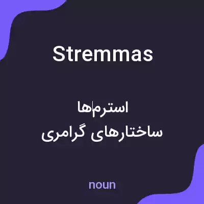 معنی stremmas به فارسی معنی stremmas به فارسی