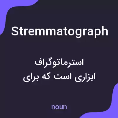 معنی stremmatograph به فارسی معنی stremmatograph به فارسی