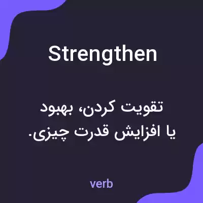 معنی strengthen به فارسی معنی strengthen به فارسی