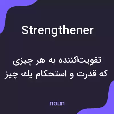 معنی strengthener به فارسی معنی strengthener به فارسی