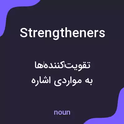 معنی strengtheners به فارسی معنی strengtheners به فارسی