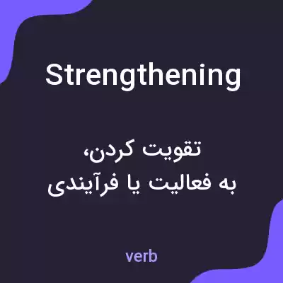 معنی strengthening به فارسی معنی strengthening به فارسی