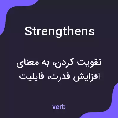 معنی strengthens به فارسی معنی strengthens به فارسی