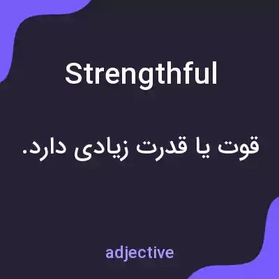 معنی strengthful به فارسی معنی strengthful به فارسی