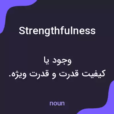 معنی strengthfulness به فارسی معنی strengthfulness به فارسی