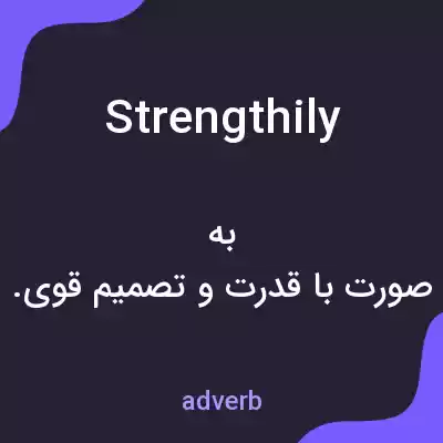 معنی strengthily به فارسی معنی strengthily به فارسی