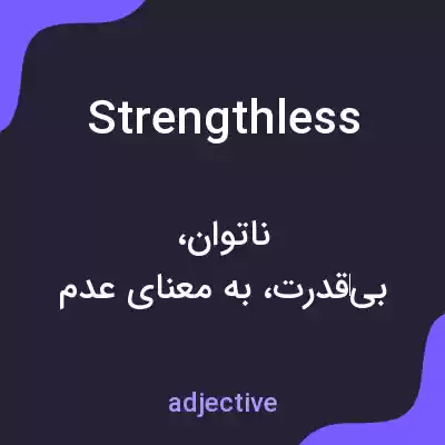 معنی strengthless به فارسی معنی strengthless به فارسی