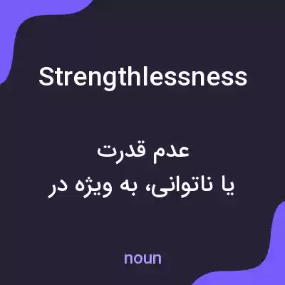 معنی strengthlessness به فارسی معنی strengthlessness به فارسی