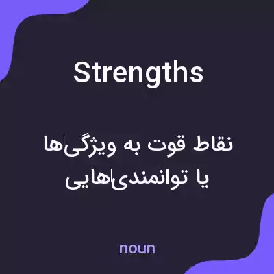 معنی strengths به فارسی معنی strengths به فارسی