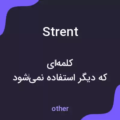معنی strent به فارسی معنی strent به فارسی