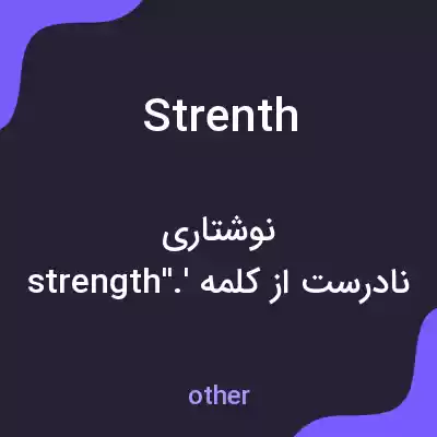 معنی strenth به فارسی معنی strenth به فارسی