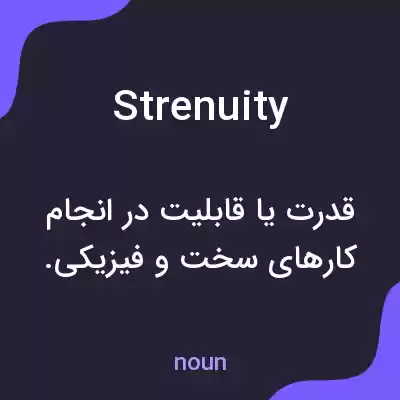 معنی strenuity به فارسی معنی strenuity به فارسی