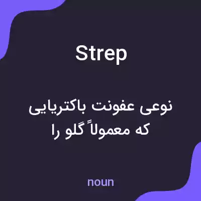 معنی strep به فارسی معنی strep به فارسی
