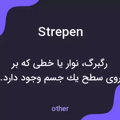 معنی strepen به فارسی معنی strepen به فارسی