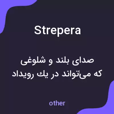 معنی strepera به فارسی معنی strepera به فارسی