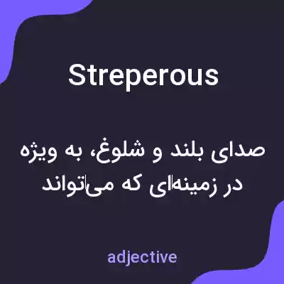 معنی streperous به فارسی معنی streperous به فارسی