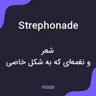 معنی strephonade به فارسی معنی strephonade به فارسی