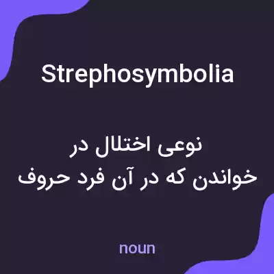 معنی strephosymbolia به فارسی معنی strephosymbolia به فارسی