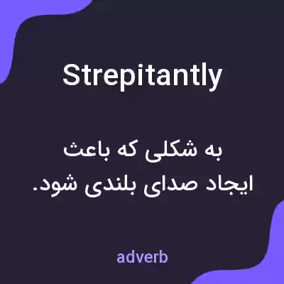 معنی strepitantly به فارسی معنی strepitantly به فارسی