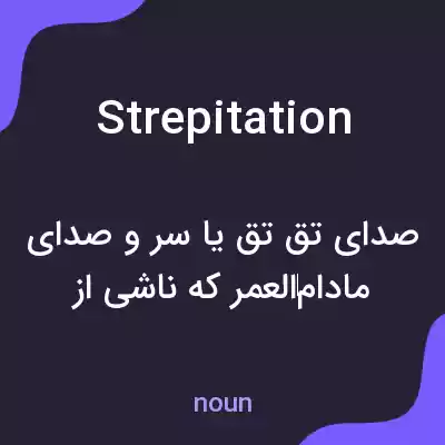 معنی strepitation به فارسی معنی strepitation به فارسی