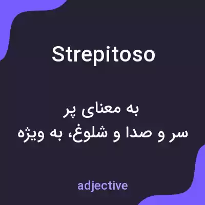 معنی strepitoso به فارسی