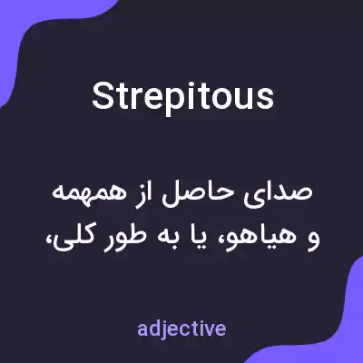 معنی strepitous به فارسی معنی strepitous به فارسی