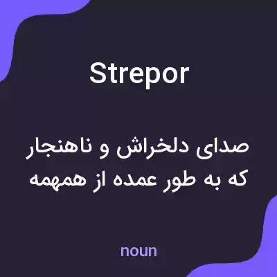 معنی strepor به فارسی معنی strepor به فارسی