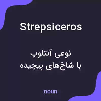 معنی strepsiceros به فارسی معنی strepsiceros به فارسی