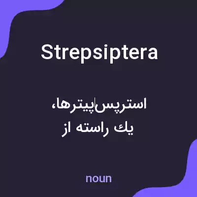 معنی strepsiptera به فارسی معنی strepsiptera به فارسی