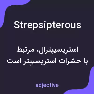 معنی strepsipterous به فارسی معنی strepsipterous به فارسی