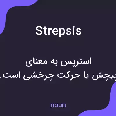 معنی strepsis به فارسی معنی strepsis به فارسی