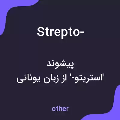 معنی strepto- به فارسی معنی strepto- به فارسی