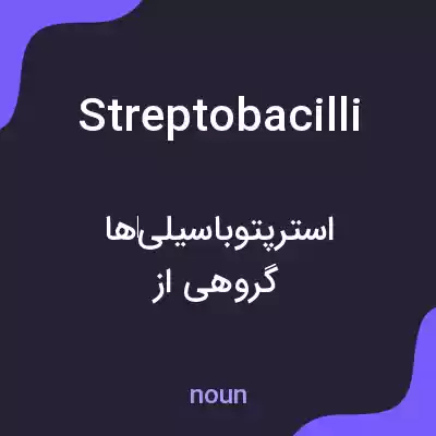 معنی streptobacilli به فارسی معنی streptobacilli به فارسی
