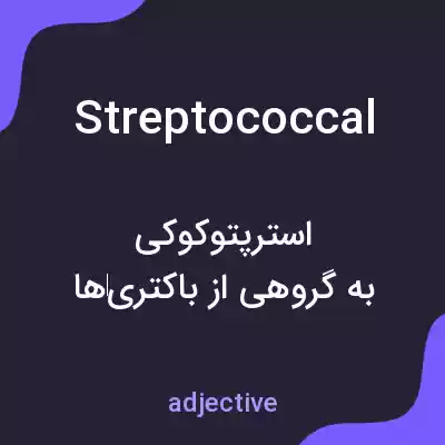 معنی streptococcal به فارسی