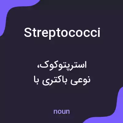 معنی streptococci به فارسی معنی streptococci به فارسی