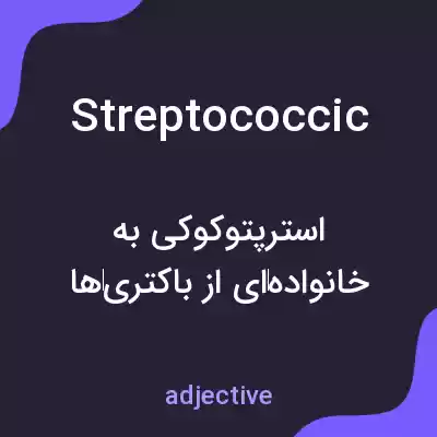 معنی streptococcic به فارسی معنی streptococcic به فارسی