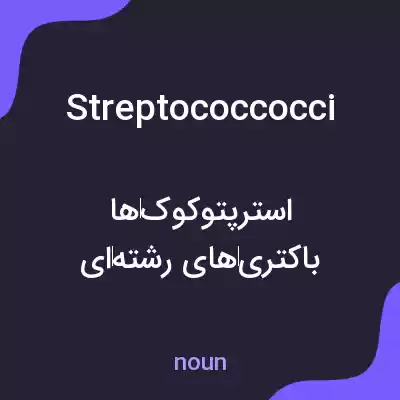 معنی streptococcocci به فارسی معنی streptococcocci به فارسی