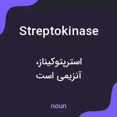 معنی streptokinase به فارسی معنی streptokinase به فارسی