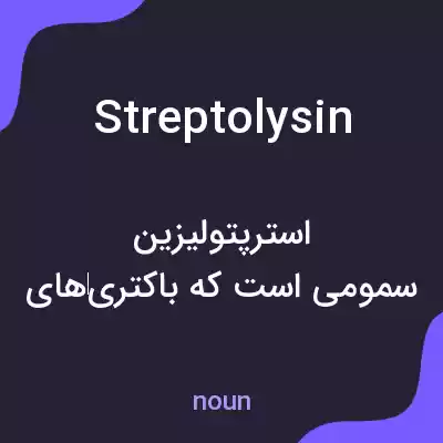معنی streptolysin به فارسی معنی streptolysin به فارسی