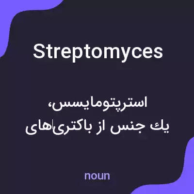 معنی streptomyces به فارسی معنی streptomyces به فارسی