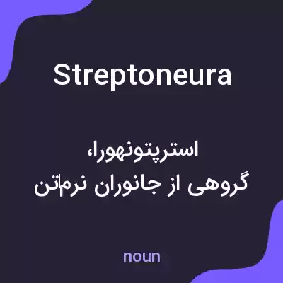 معنی streptoneura به فارسی معنی streptoneura به فارسی