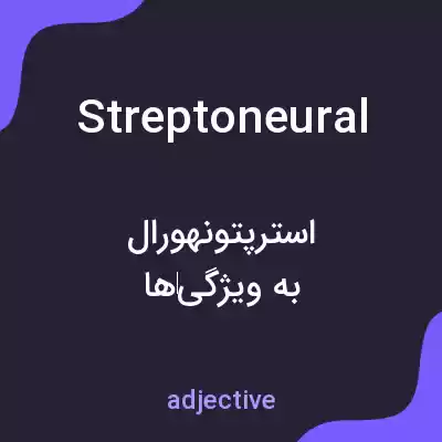 معنی streptoneural به فارسی معنی streptoneural به فارسی